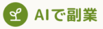 AIで副業